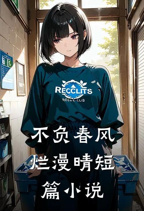 不负春风烂漫晴短篇小说