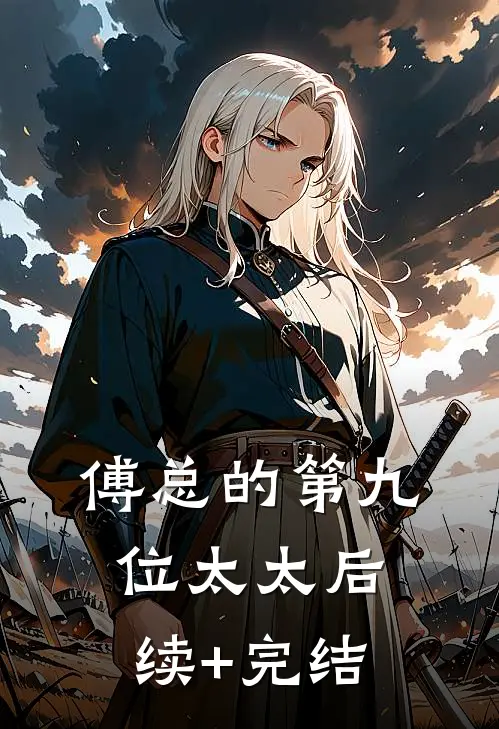 傅总的第九位太太后续+完结