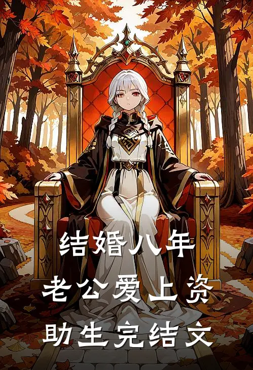结婚八年，老公爱上资助生完结文