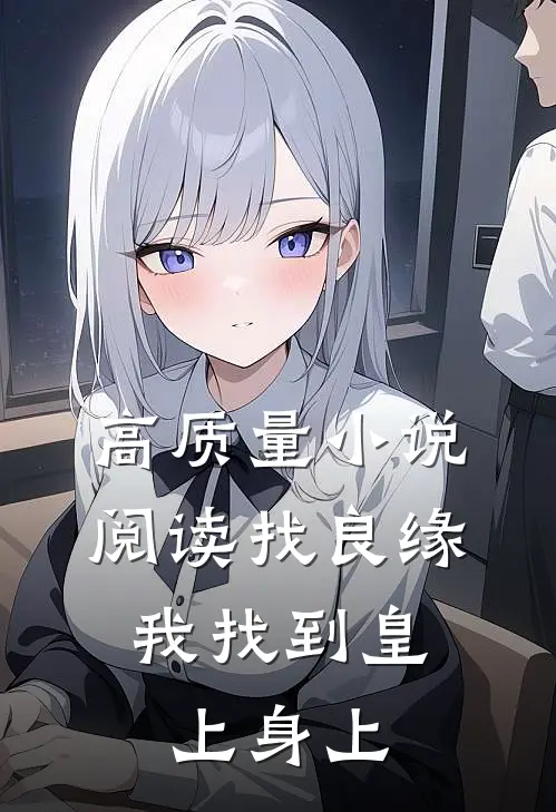 高质量小说阅读找良缘，我找到皇上身上