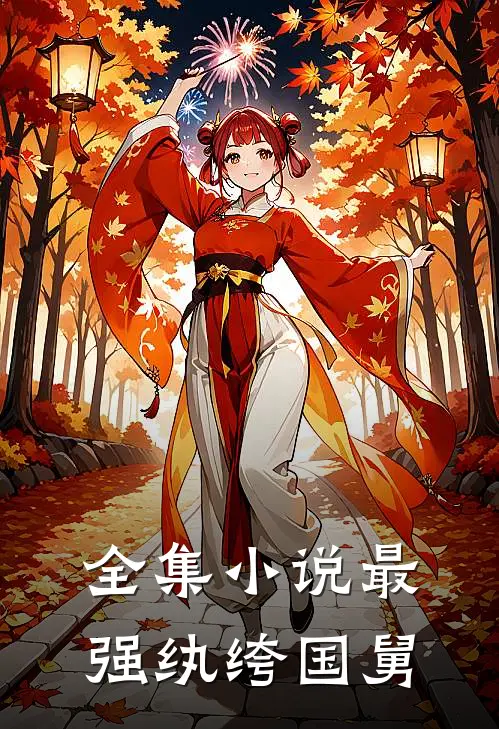 全集小说最强纨绔国舅