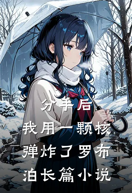 分手后，我用一颗核弹炸了罗布泊长篇小说