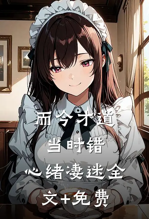而今才道当时错，心绪凄迷全文+免费