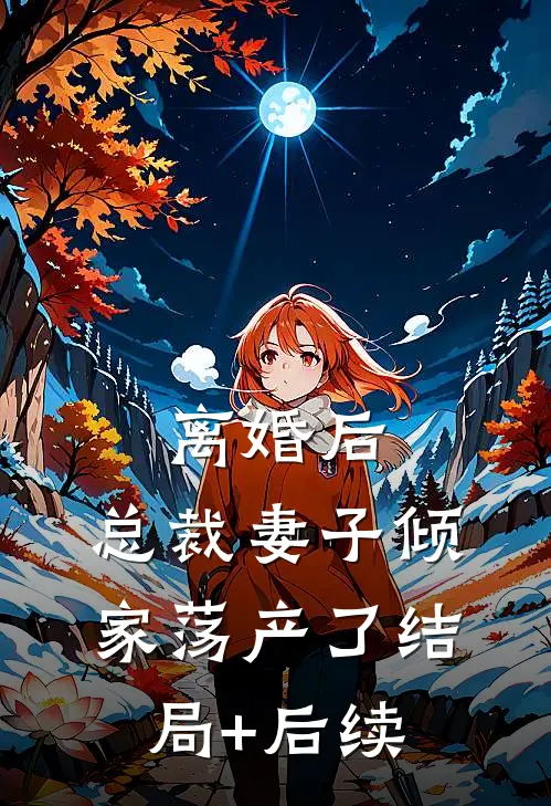 离婚后，总裁妻子倾家荡产了结局+后续