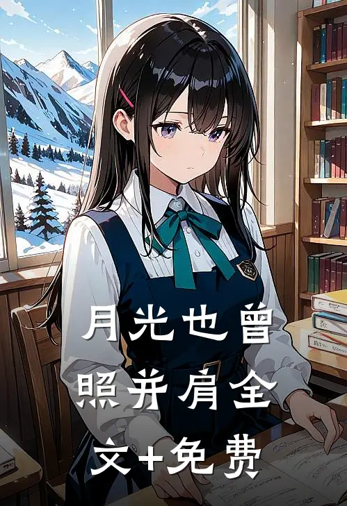 月光也曾照并肩全文+免费