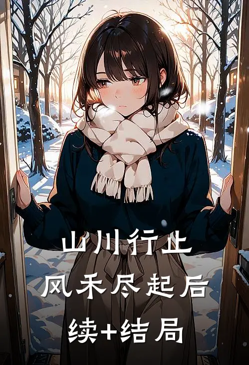 山川行止，风禾尽起后续+结局