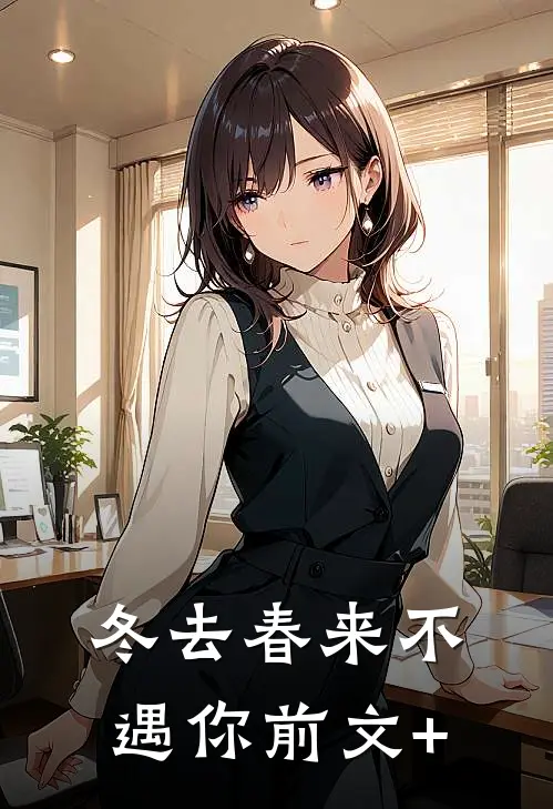 冬去春来不遇你前文+
