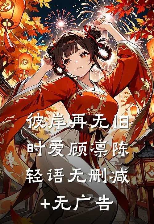 彼岸再无旧时爱顾凛陈轻语无删减+无广告