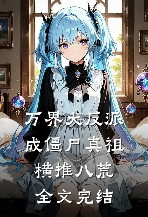 万界大反派，成僵尸真祖横推八荒全文完结