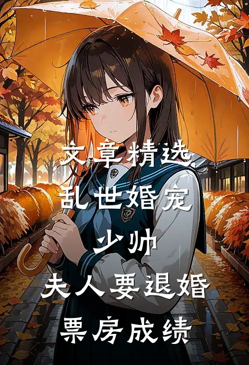 文章精选乱世婚宠:少帅,夫人要退婚票房成绩