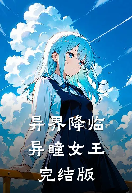 异界降临：异瞳女王完结版