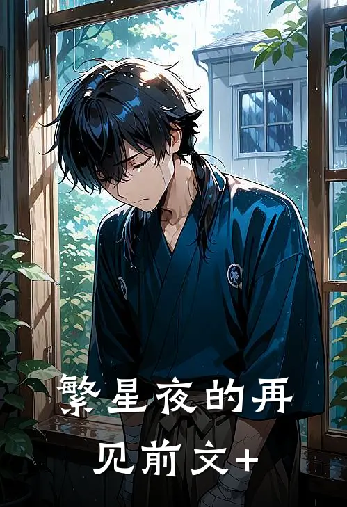 繁星夜的再见前文+