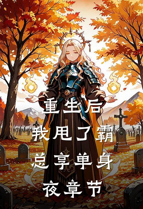 重生后，我甩了霸总享单身夜章节