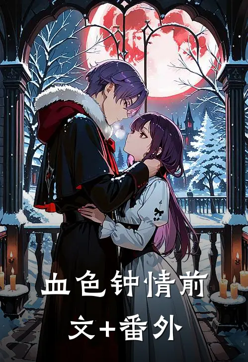 血色钟情前文+番外