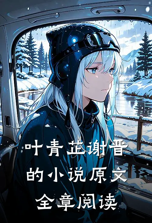 叶青芷谢晋的小说原文全章阅读