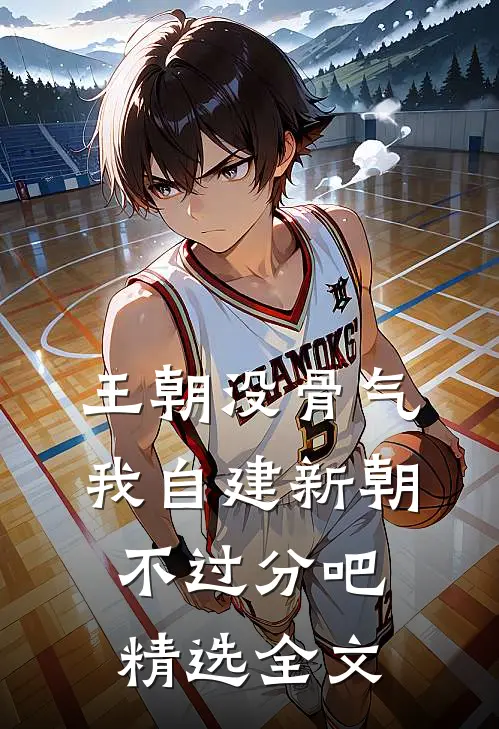 王朝没骨气，我自建新朝不过分吧精选全文