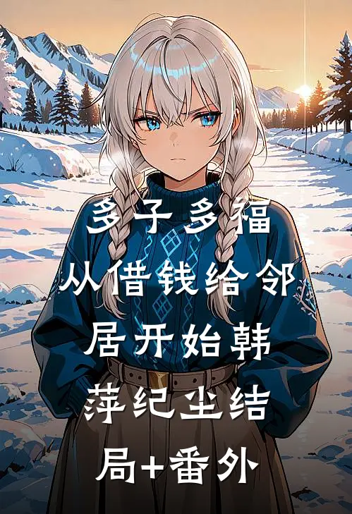 多子多福，从借钱给邻居开始韩萍纪尘结局+番外