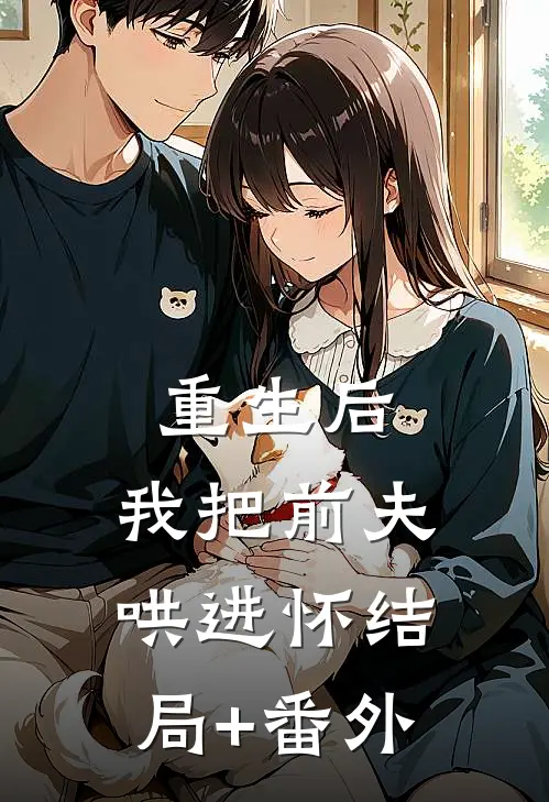 重生后，我把前夫哄进怀结局+番外