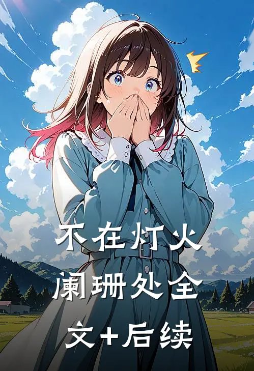 不在灯火阑珊处全文+后续