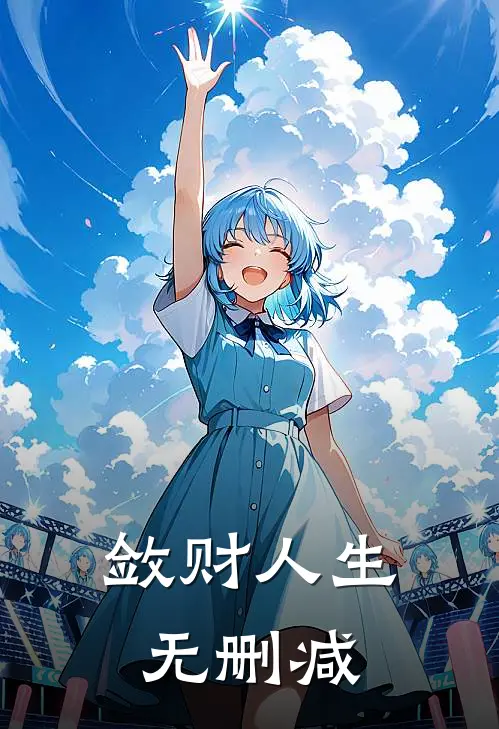 敛财人生无删减