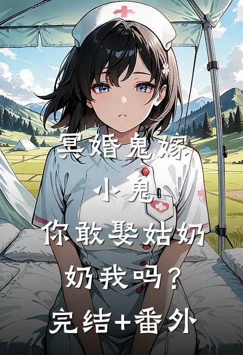 冥婚鬼嫁:小鬼，你敢娶姑奶奶我吗？完结+番外
