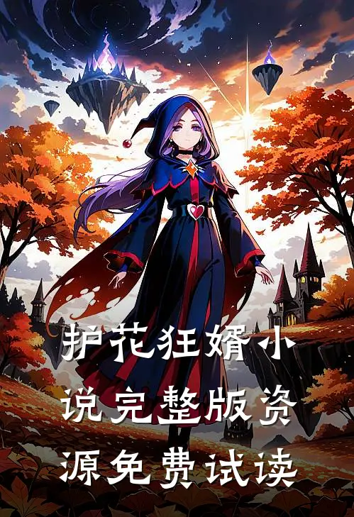 护花狂婿小说完整版资源免费试读