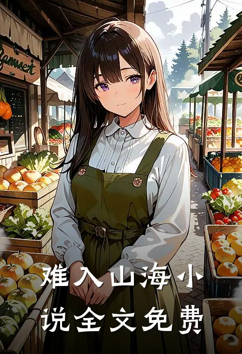 难入山海小说全文免费