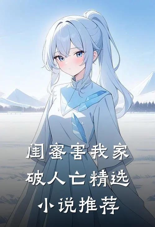 闺蜜害我家破人亡精选小说推荐