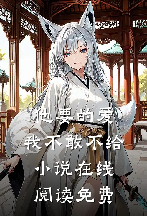 他要的爱，我不敢不给小说在线阅读免费
