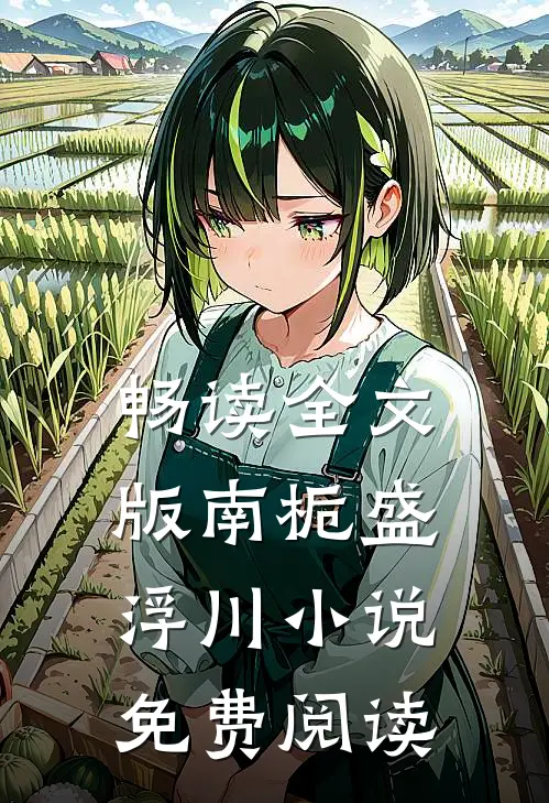 畅读全文版南栀盛浮川小说免费阅读