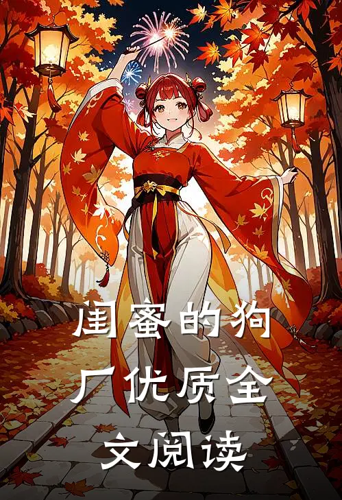 闺蜜的狗厂优质全文阅读