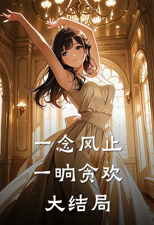 一念风止，一晌贪欢大结局