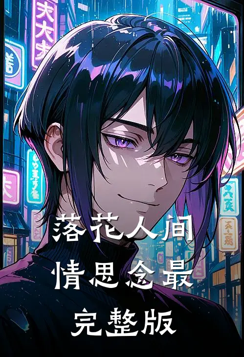 落花人间情思念最完整版