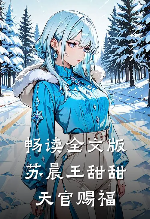 畅读全文版苏晨王甜甜天官赐福