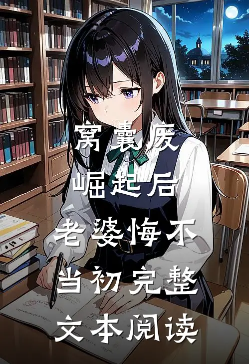窝囊废崛起后，老婆悔不当初完整文本阅读