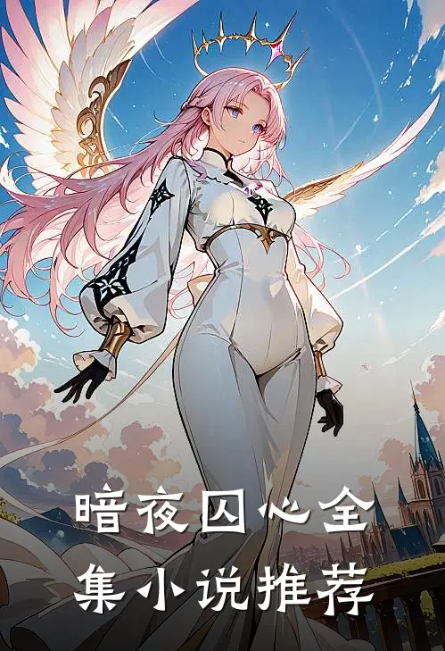 暗夜囚心全集小说推荐