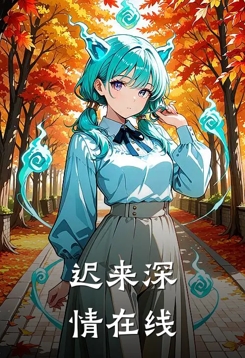 迟来深情在线