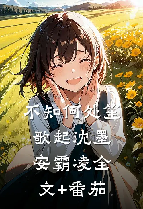 不知何处笙歌起沈墨安霸凌全文+番茄