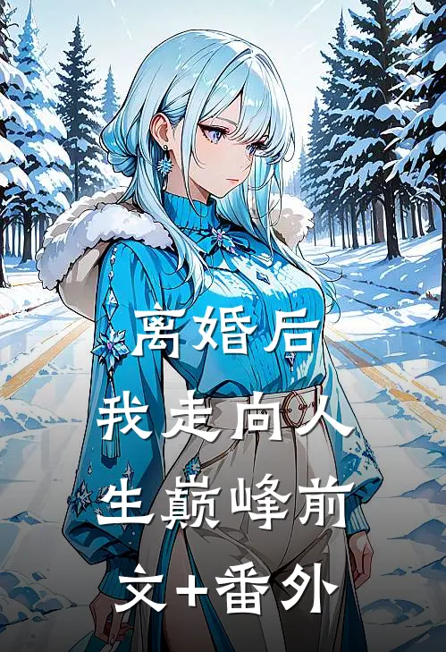 离婚后，我走向人生巅峰前文+番外
