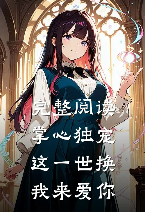 完整阅读掌心独宠：这一世换我来爱你