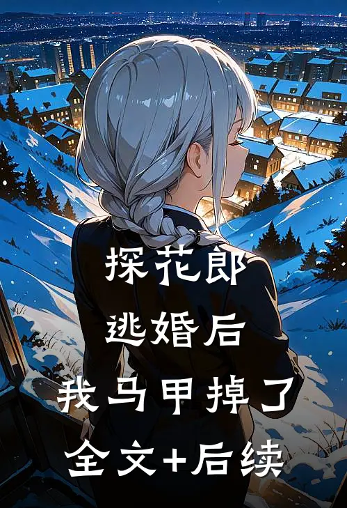 探花郎逃婚后，我马甲掉了全文+后续