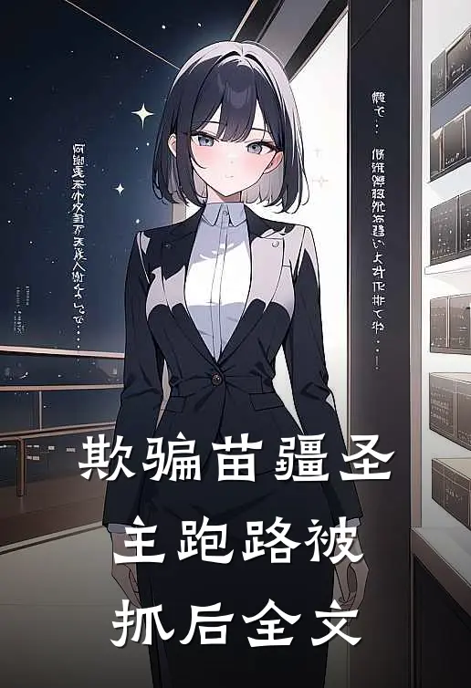 欺骗苗疆圣主跑路被抓后全文