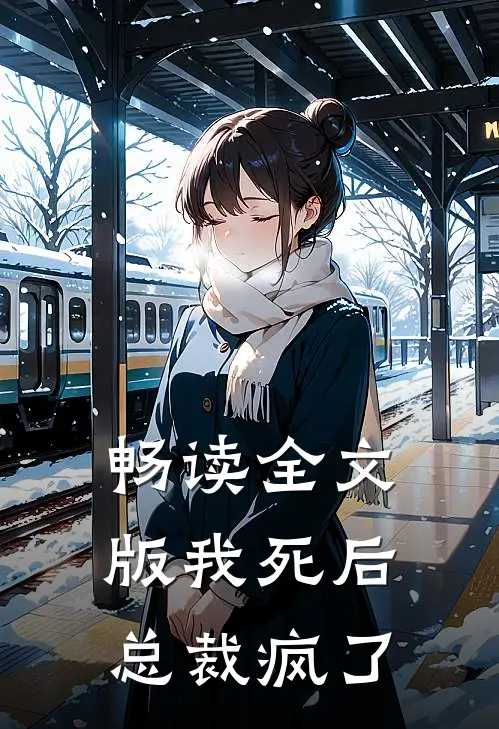 畅读全文版我死后，总裁疯了