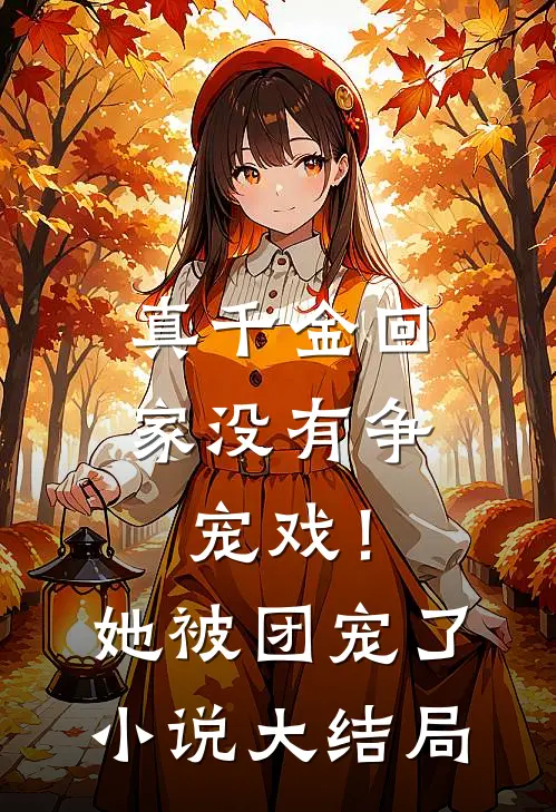 真千金回家没有争宠戏！她被团宠了小说大结局