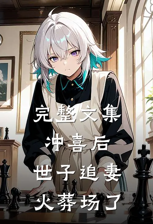 完整文集冲喜后，世子追妻火葬场了