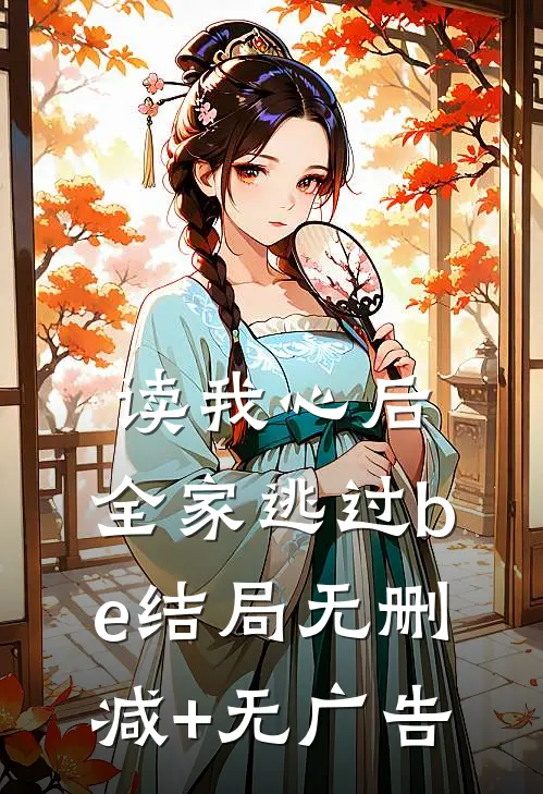 读我心后，全家逃过be结局无删减+无广告