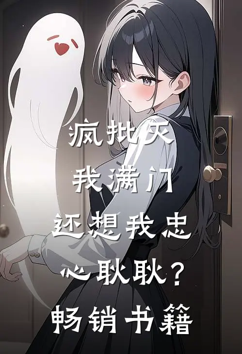 疯批灭我满门，还想我忠心耿耿？畅销书籍