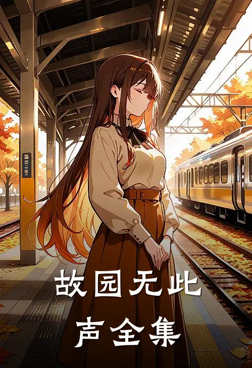 故园无此声全集