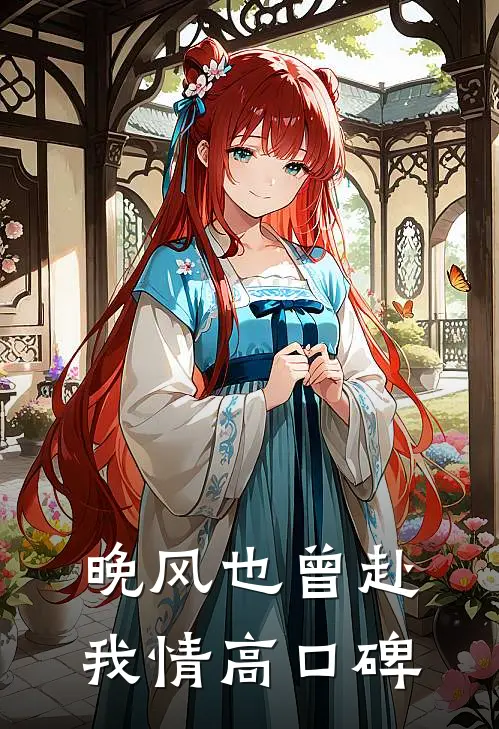 晚风也曾赴我情高口碑