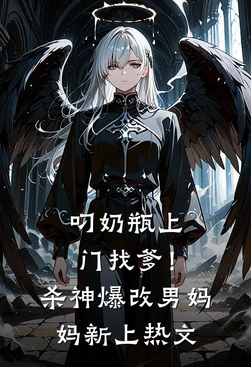 叼奶瓶上门找爹！杀神爆改男妈妈新上热文